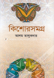 কিশোরসমগ্র