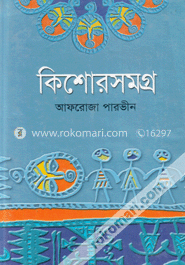কিশোরসমগ্র-১