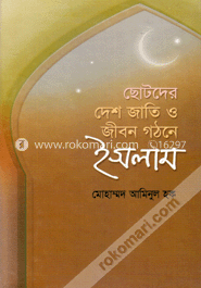 ছোটদের দেশ জাতি ও জীবন গঠনে ইসলাম