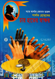 চার হাতের স্বাক্ষর
