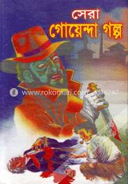 সেরা গোয়েন্দা গল্প