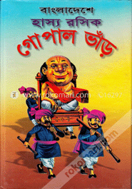 বাংলাদেশে হাস্যরসিক গোপাল ভাঁড়