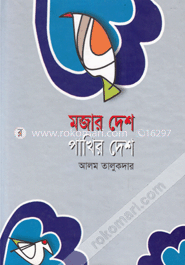 মজার দেশ পাখির দেশ image
