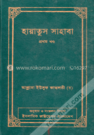 হায়াতুস সাহাবা ১ম খণ্ড