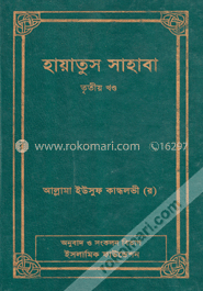 হায়াতুস সাহাবা ৩য় খণ্ড