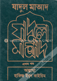 যাদুল মাআদ -১ম খণ্ড