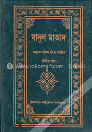 যাদুল মাআদ -২য় খণ্ড image