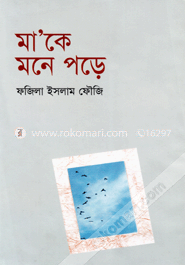 মা’কে মনে পড়ে