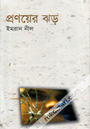 প্রণয়ের ঝড়