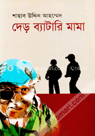 দেড় ব্যাটারি মামা image