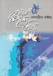 সমুদ্র শয্যায় ইচ্ছে পাখি image