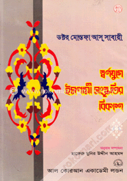 স্বর্ণযুগে ইসলামী সংস্কৃতির বিকাশ