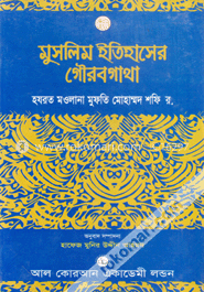 মুসলিম ইতিহাসের গৌরবগাথা