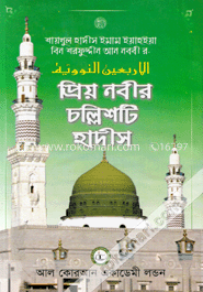 প্রিয় নবীর চল্লিশটি হাদীস