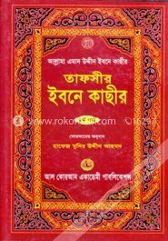 তাফসীর ইবনে কাছীর - ৪র্থ খণ্ড image