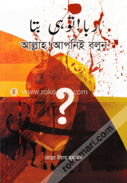 আল্লাহ! আপনিই বলুন