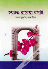 হযরত রাবেয়া বসরী (র.) image