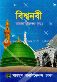 বিশ্বনবী (সা.) image
