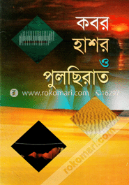 কবর হাশর ও পুলছিরাত image