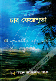 প্রধান চার ফেরেশতা image