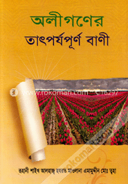 অলীগণের তাৎর্যপূর্ণ বাণী image