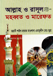 আল্লাহ ও রাসূল (সা.) মহব্বত ও মারেফত image
