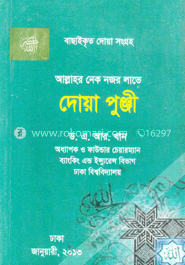 আল্লাহর নেক নজর লাভে দোয়া পুঞ্জী