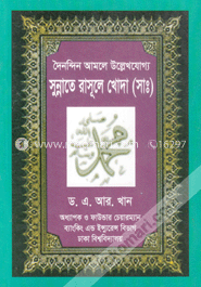 সুন্নাতে রাসূলে খোদা (সা.)