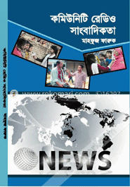 কমিউনিটি রেডিও সাংবাদিকতা