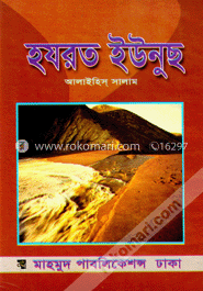 হযরত ইউনুস (আ.) image