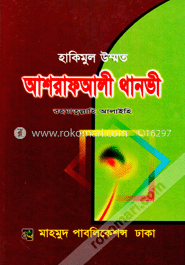 হাকীমুল উম্মত হযরত মাওলানা আশরাফ আলী থানভী (রহ.)