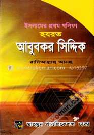 ইসলামের প্রথম খলিফা হযরত আবুবকর সিদ্দিক (রা.) image