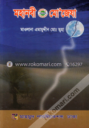 মহানবী (সা.) এর মো’জেযা image