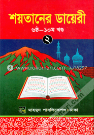 শয়তানের ডায়েরী-২