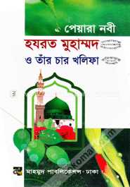 পেয়ারা নবী হযরত মুহাম্মদ (সা.) ও তাঁর চার খলিফা (রা.) image
