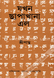 যখন ছাপাখানা এল image