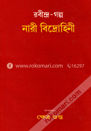 রবীন্দ্র-গল্প নারী বিদ্রোহিনী