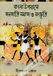 বাংলা উপন্যাসে জনজাতি সমাজ ও সংস্কৃতি image