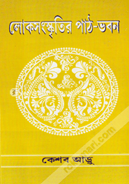 লোকসংস্কৃতির পাঠ-ভবন 