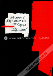 কেন আমরা রবীন্দ্রনাথ কে চাই এবং কীভাবে image