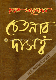চেতনার দাসত্ব