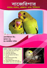 বাজেরিগার লালন-পালন, প্রজনন এবং চিকিৎসা image