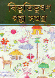 বিভূতিভূষণ গল্প সমগ্র ১ম খণ্ড