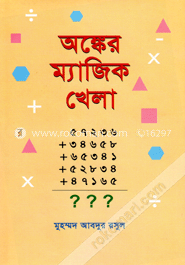 অঙ্কের ম্যাজিক খেলা
