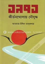 ১৯৭১ কীর্তনখোলায় নৌযুদ্ধ