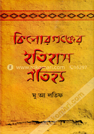 কিশোরগঞ্জের ইতিহাস-ঐতিহ্য