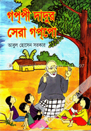 গপ্পী দাদুর সেরা গপ্পো