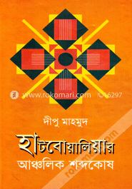 হাটবোয়ালিয়ার আঞ্চলিক শব্দকোষ