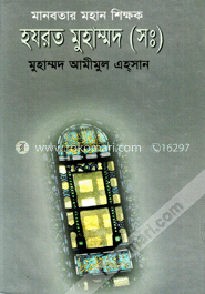 মানবতার মহান শিক্ষক হযরত মুহাম্মদ (সঃ)