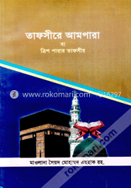 তাফসীরে আমপারা বা ত্রিশ পারার তাফসীর